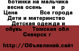 ботинки на мальчика весна-осень  27 и 28р › Цена ­ 1 000 - Все города Дети и материнство » Детская одежда и обувь   . Томская обл.,Северск г.